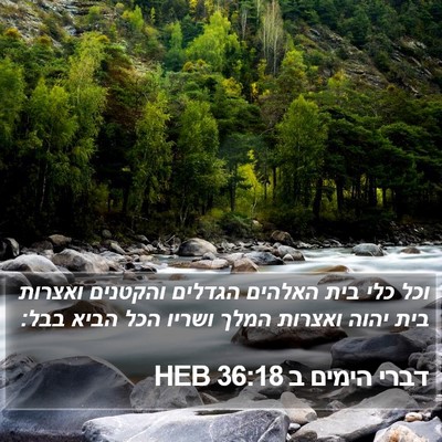 דברי הימים ב 36:18 HEB Bible Verse Image