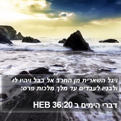 דברי הימים ב 36:20 HEB Bible Verse Image