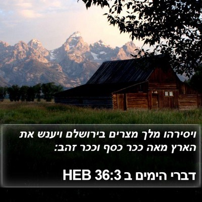 דברי הימים ב 36:3 HEB Bible Verse Image