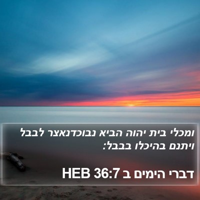 דברי הימים ב 36:7 HEB Bible Verse Image