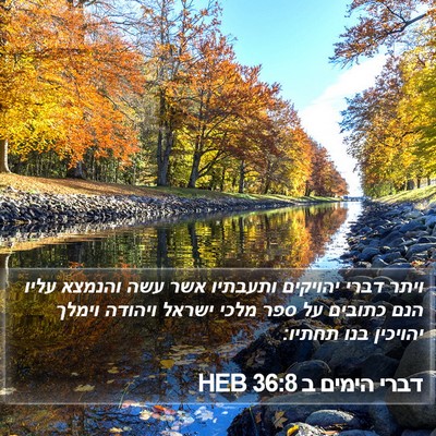 דברי הימים ב 36:8 HEB Bible Verse Image