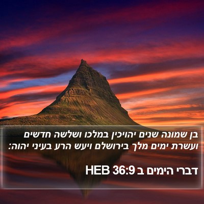 דברי הימים ב 36:9 HEB Bible Verse Image