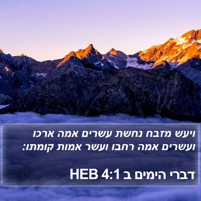 דברי הימים ב 4:1 HEB Bible Verse Image