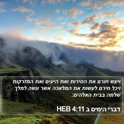דברי הימים ב 4:11 HEB Bible Verse Image