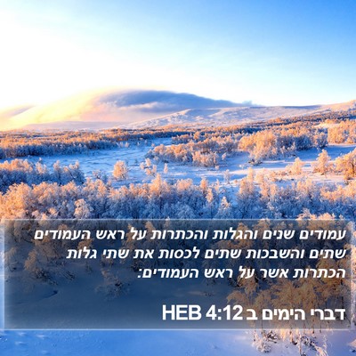דברי הימים ב 4:12 HEB Bible Verse Image