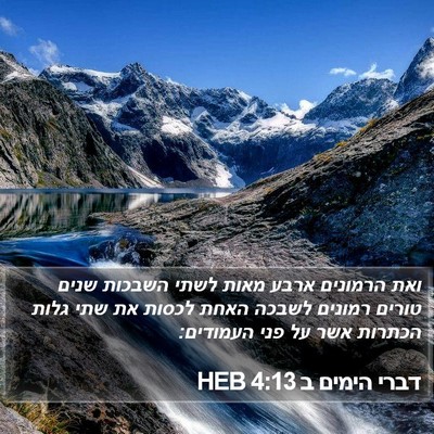 דברי הימים ב 4:13 HEB Bible Verse Image