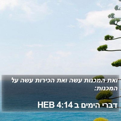 דברי הימים ב 4:14 HEB Bible Verse Image
