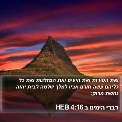 דברי הימים ב 4:16 HEB Bible Verse Image