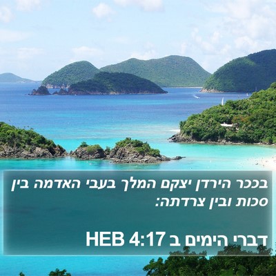 דברי הימים ב 4:17 HEB Bible Verse Image