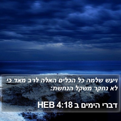 דברי הימים ב 4:18 HEB Bible Verse Image
