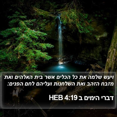 דברי הימים ב 4:19 HEB Bible Verse Image