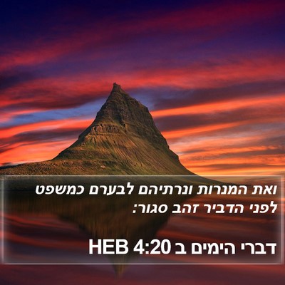 דברי הימים ב 4:20 HEB Bible Verse Image