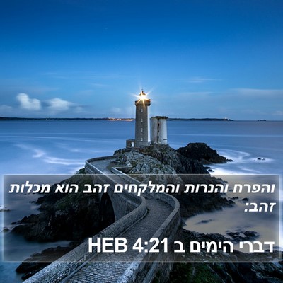 דברי הימים ב 4:21 HEB Bible Verse Image
