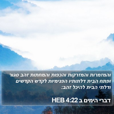 דברי הימים ב 4:22 HEB Bible Verse Image