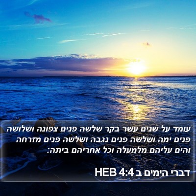 דברי הימים ב 4:4 HEB Bible Verse Image