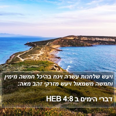דברי הימים ב 4:8 HEB Bible Verse Image