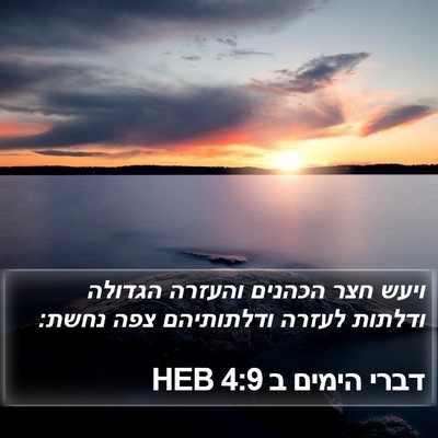 דברי הימים ב 4:9 HEB Bible Verse Image