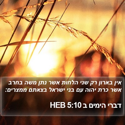 דברי הימים ב 5:10 HEB Bible Verse Image