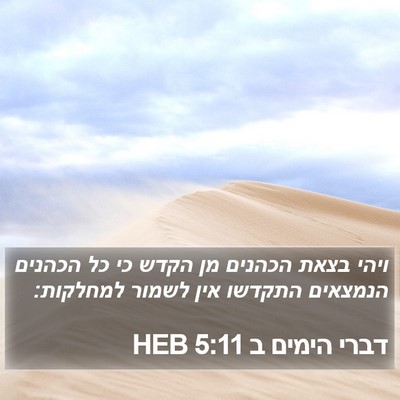 דברי הימים ב 5:11 HEB Bible Verse Image
