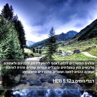 דברי הימים ב 5:12 HEB Bible Verse Image
