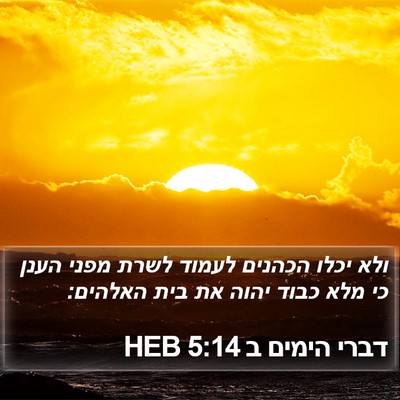 דברי הימים ב 5:14 HEB Bible Verse Image