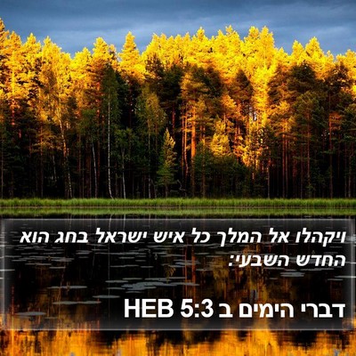 דברי הימים ב 5:3 HEB Bible Verse Image