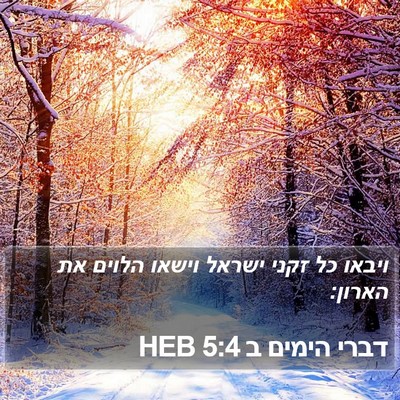 דברי הימים ב 5:4 HEB Bible Verse Image