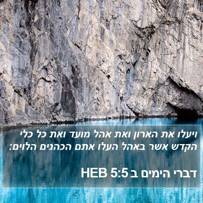 דברי הימים ב 5:5 HEB Bible Verse Image