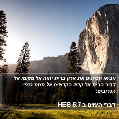 דברי הימים ב 5:7 HEB Bible Verse Image