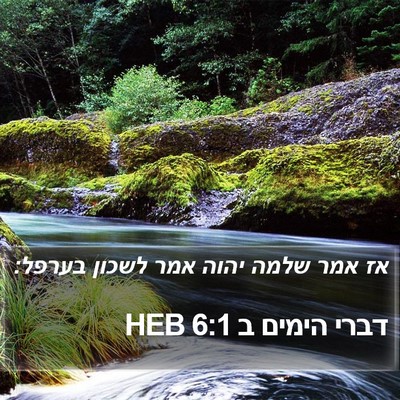 דברי הימים ב 6:1 HEB Bible Verse Image
