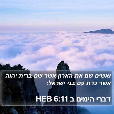 דברי הימים ב 6:11 HEB Bible Verse Image