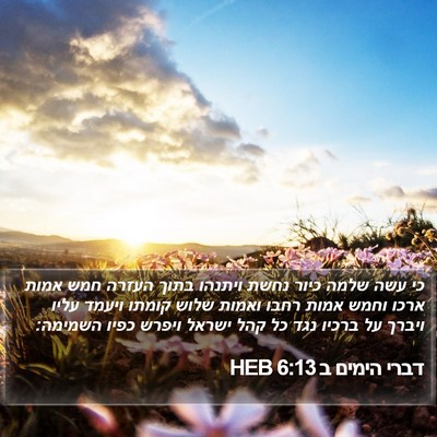 דברי הימים ב 6:13 HEB Bible Verse Image