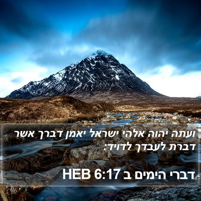 דברי הימים ב 6:17 HEB Bible Verse Image