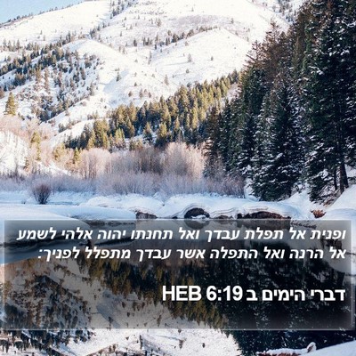 דברי הימים ב 6:19 HEB Bible Verse Image