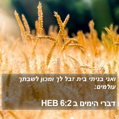 דברי הימים ב 6:2 HEB Bible Verse Image