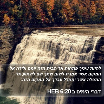 דברי הימים ב 6:20 HEB Bible Verse Image