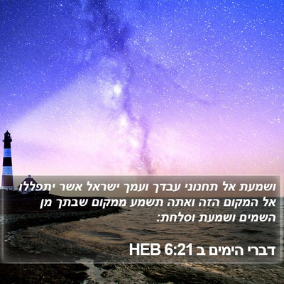 דברי הימים ב 6:21 HEB Bible Verse Image