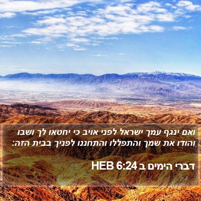 דברי הימים ב 6:24 HEB Bible Verse Image