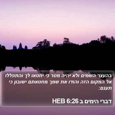 דברי הימים ב 6:26 HEB Bible Verse Image