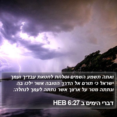 דברי הימים ב 6:27 HEB Bible Verse Image