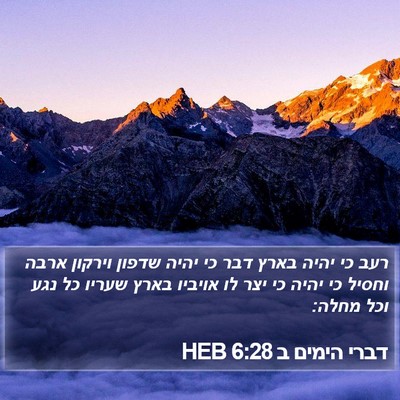 דברי הימים ב 6:28 HEB Bible Verse Image