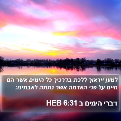 דברי הימים ב 6:31 HEB Bible Verse Image