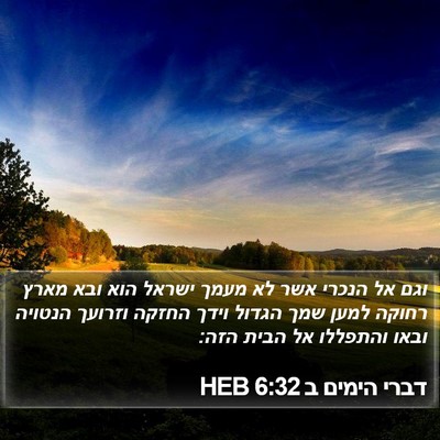 דברי הימים ב 6:32 HEB Bible Verse Image