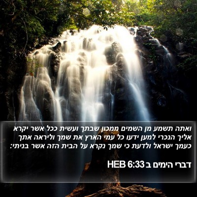 דברי הימים ב 6:33 HEB Bible Verse Image
