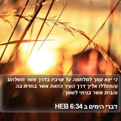 דברי הימים ב 6:34 HEB Bible Verse Image