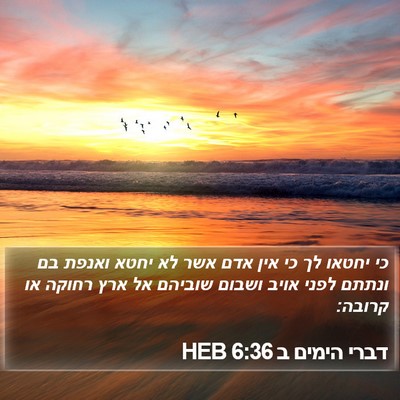 דברי הימים ב 6:36 HEB Bible Verse Image