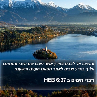 דברי הימים ב 6:37 HEB Bible Verse Image