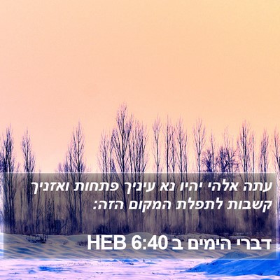 דברי הימים ב 6:40 HEB Bible Verse Image