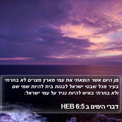 דברי הימים ב 6:5 HEB Bible Verse Image