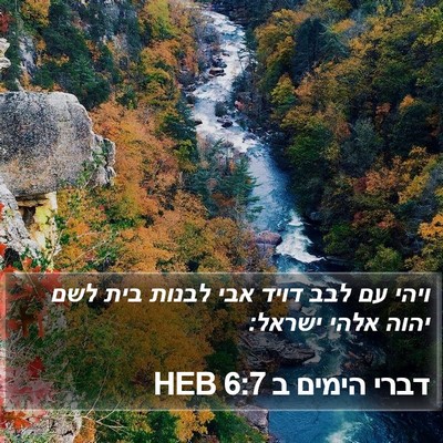 דברי הימים ב 6:7 HEB Bible Verse Image